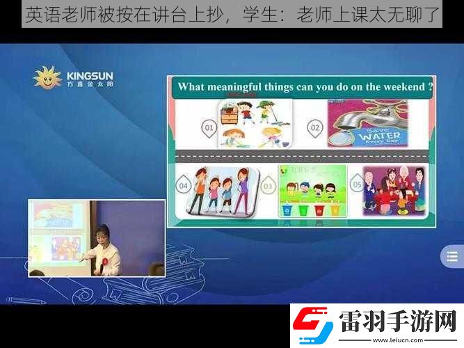 英語(yǔ)老師被按在講臺(tái)上抄