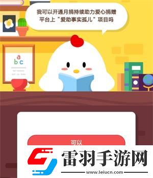 我可以開通月捐持續(xù)助力愛心捐贈(zèng)平臺(tái)上愛助事實(shí)孤兒項(xiàng)目嗎2019年6月3日莊園小課堂答案