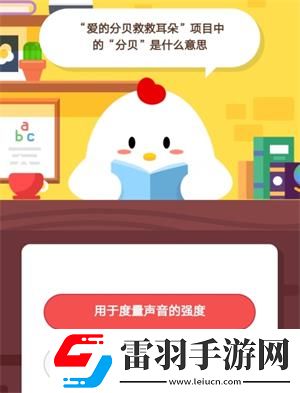 愛的分貝救救耳朵項(xiàng)目中的分貝是什么意思7月7日螞蟻莊園莊園小課堂答案