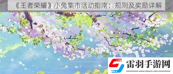 王者榮耀小兔集市活動(dòng)指南