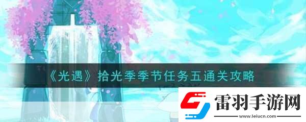 光遇拾光季季節(jié)任務(wù)一輕松通關(guān)秘籍