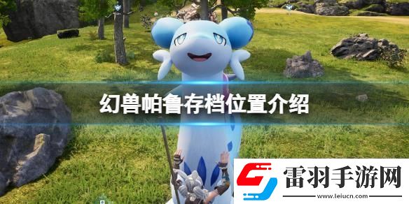幻獸帕魯怎么存檔