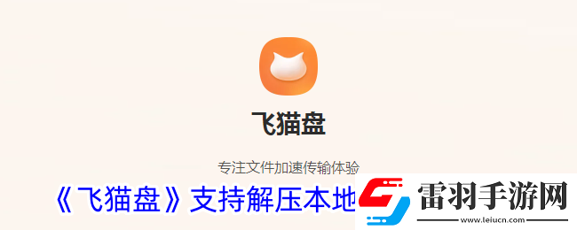飛貓盤(pán)怎么開(kāi)啟支持本地解壓