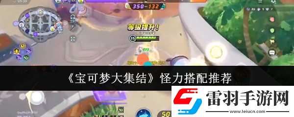 寶可夢(mèng)大集結(jié)怪力怎么搭配