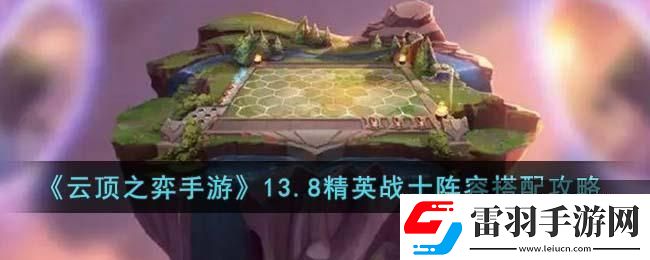 云頂之弈手游精英戰(zhàn)士陣容推薦
