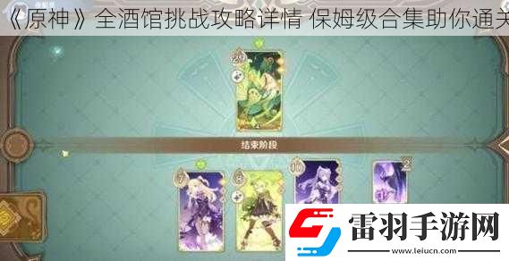 原神全酒館挑戰(zhàn)攻略詳情