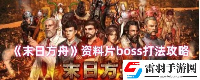 末日方舟資料片boss怎么打