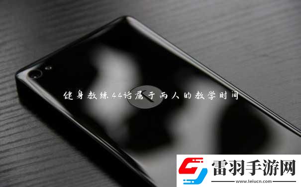 “健身狂潮來襲！‘兩人時(shí)光’教學(xué)引爆絡(luò)笑料百出！”