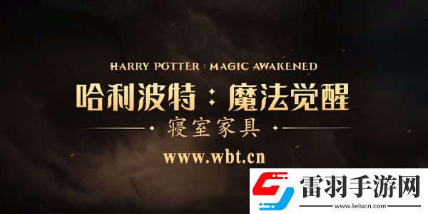 哈利波特魔法覺(jué)醒家具獲取