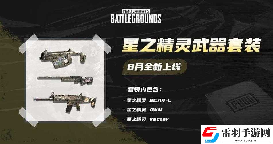 絕地求生星之精靈皮膚與武器套裝效果詳細(xì)解析及實(shí)際表現(xiàn)一覽