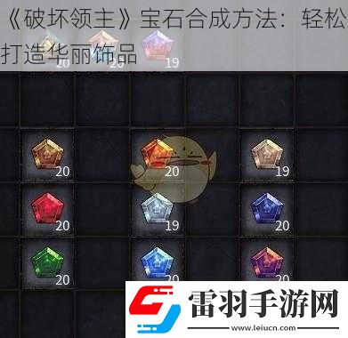 破壞領(lǐng)主寶石合成方法