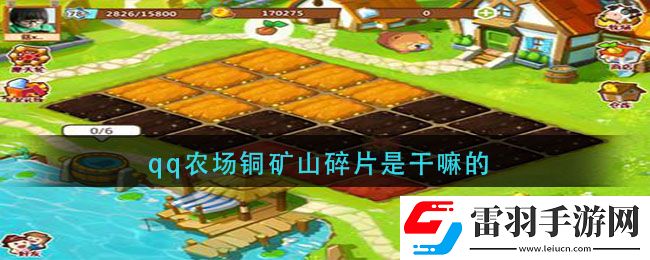 qq農(nóng)場(chǎng)銅礦山碎片是干嘛的