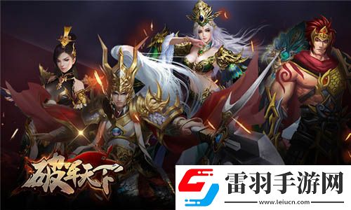 屬于豪杰的三國戰(zhàn)史破軍天下手游二測(cè)預(yù)約開啟