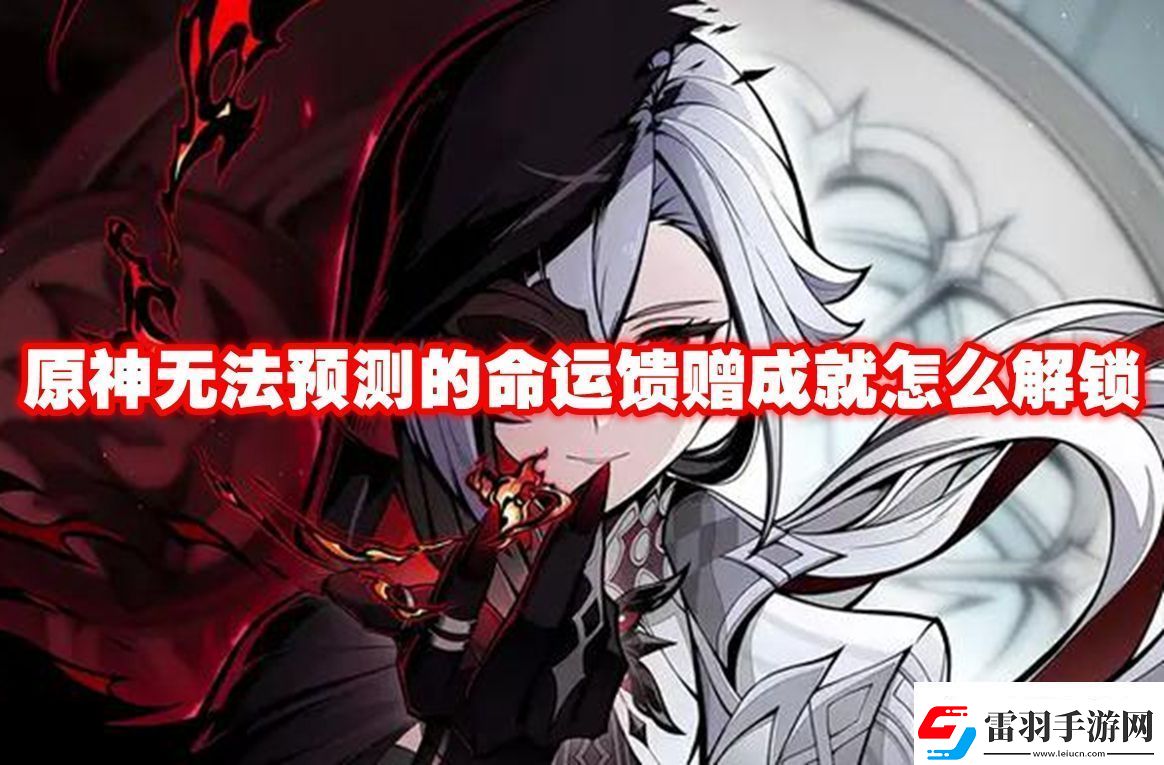 限時挑戰(zhàn)攻略！原神無法預(yù)測的命運(yùn)饋贈成就怎么解鎖