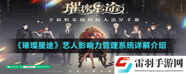 璀璨星途藝人影響力管理系統(tǒng)全方位詳細(xì)解讀與深入剖析