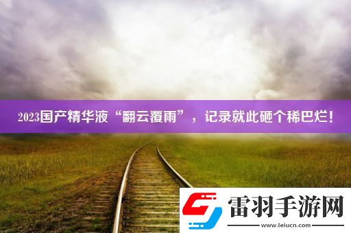 2023國(guó)產(chǎn)精華液“翻云覆雨”