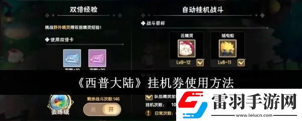 西普大陸掛機券怎么使用