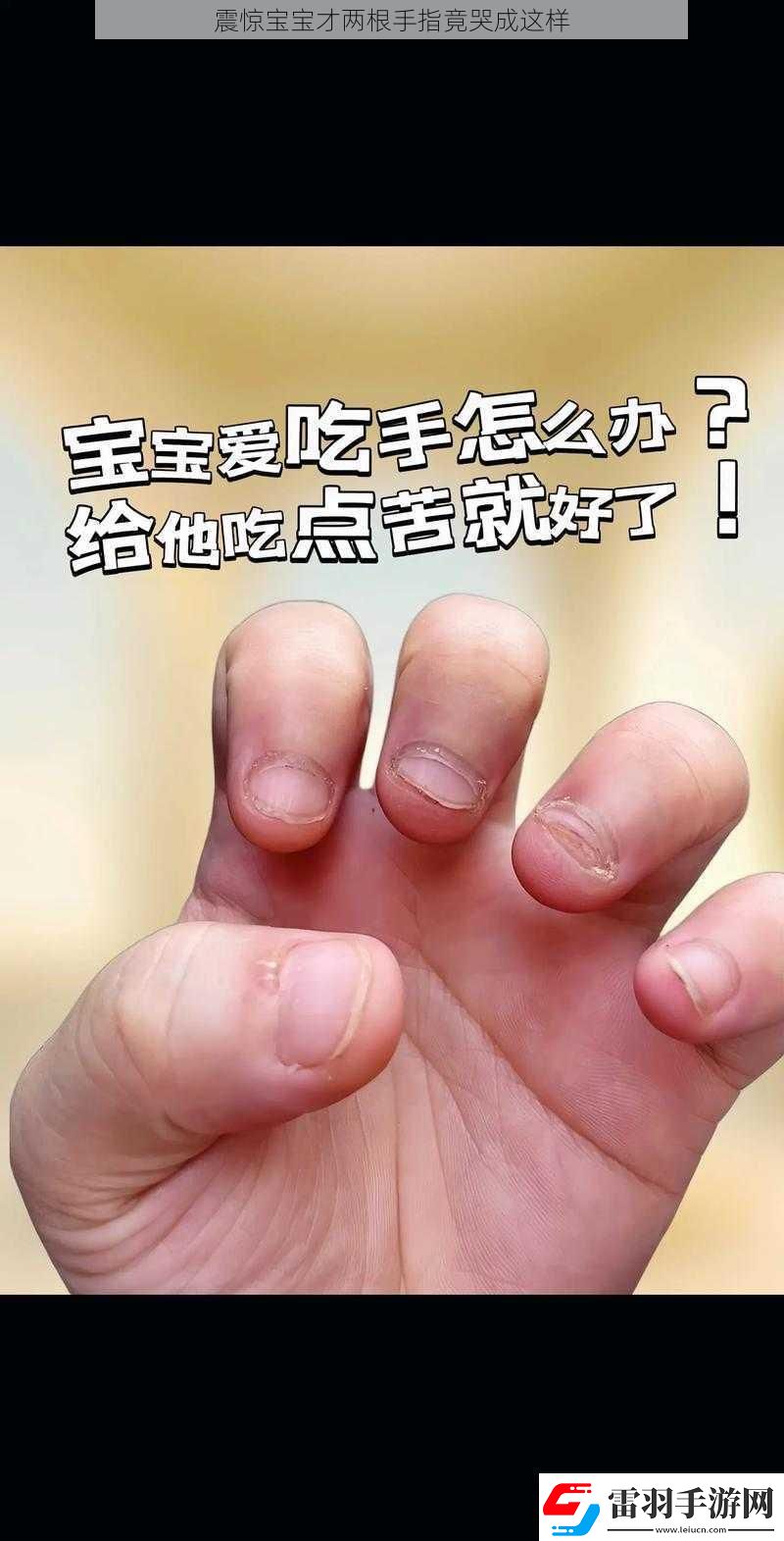 震驚寶寶才兩根手指竟哭成這樣