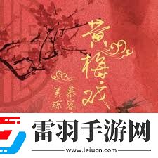 慕容曉曉黃梅戲經(jīng)典歌詞解析