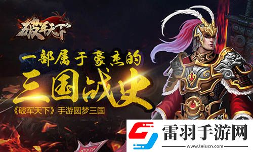 屬于豪杰的三國戰(zhàn)史破軍天下手游二測(cè)預(yù)約開啟