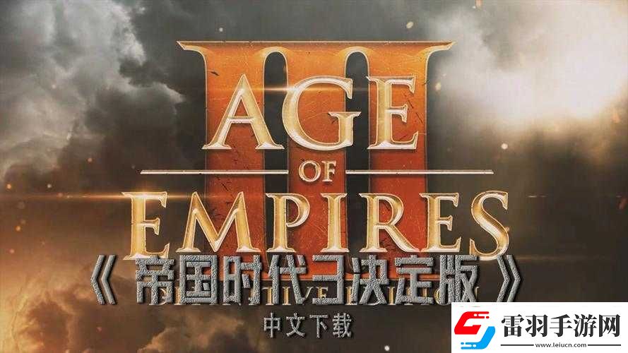 帝國時(shí)代3決定版卡logo不用愁教你幾招輕松解決