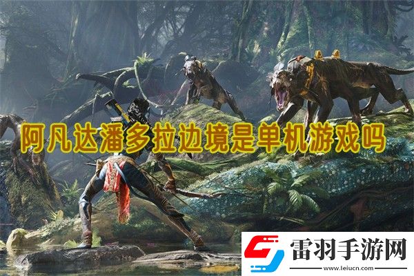 阿凡達(dá)潘多拉邊境是單機(jī)游戲嗎