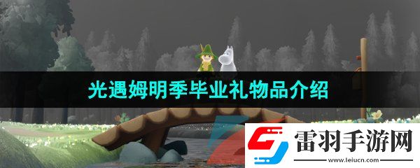 光遇姆明季畢業(yè)禮是什么