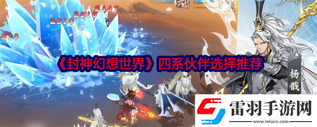 封神幻想世界伙伴怎么選擇四系伙伴選擇推薦萌新