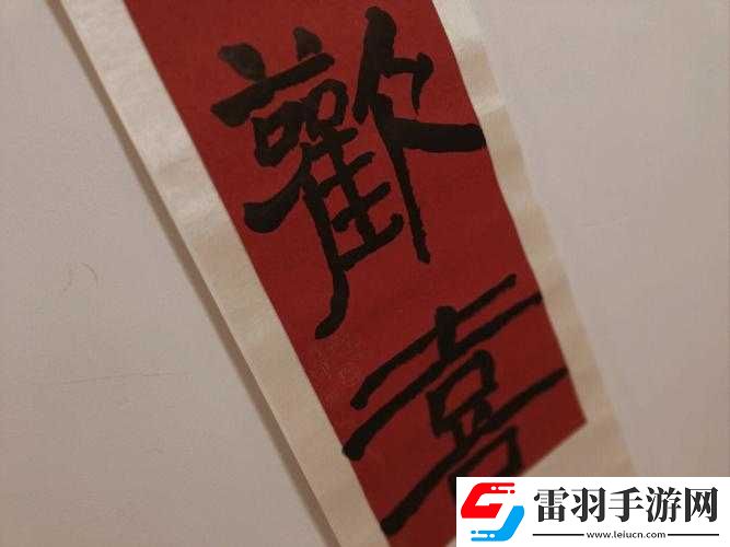歲歲常歡愉