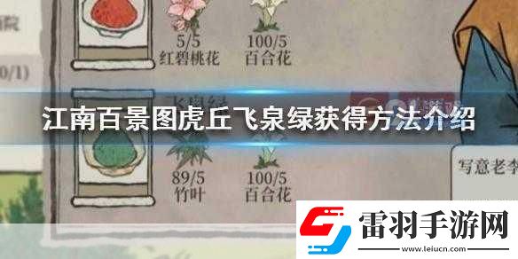 江南百景圖飛泉綠怎么獲取熱門游戲道具獲取秘籍