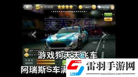 天天飛車阿瑞斯?jié)M級(jí)屬性大揭秘