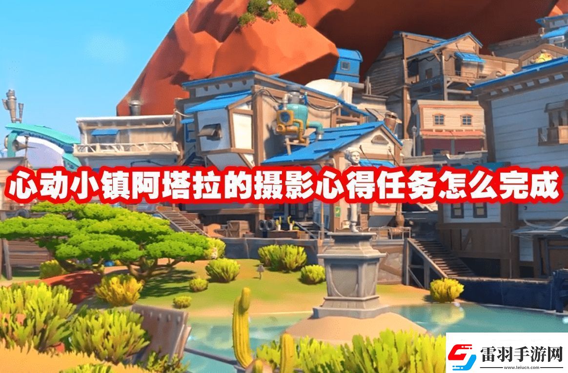 資源循環(huán)圈！心動(dòng)小鎮(zhèn)阿塔拉的攝影心得任務(wù)怎么完成