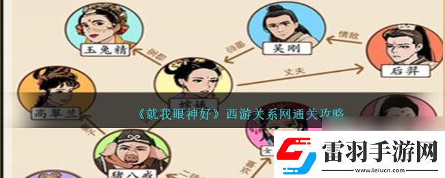 就我眼神好西游關(guān)系通關(guān)攻略
