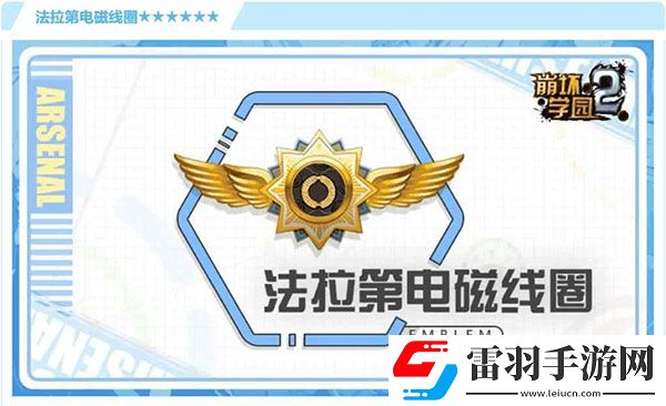 崩壞學(xué)園2法拉第電磁線圈攻略