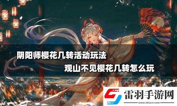 陰陽師櫻花幾轉(zhuǎn)活動玩法介紹