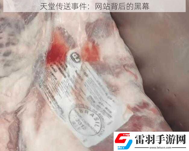 天堂傳送事件