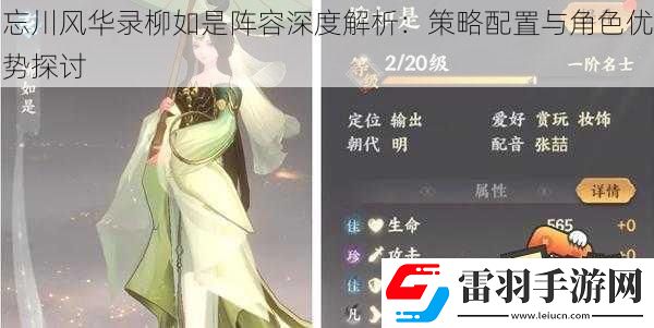 忘川風(fēng)華錄柳如是陣容深度解析