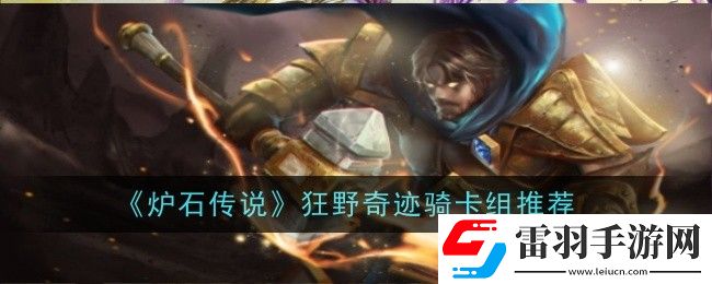 爐石傳說(shuō)狂野奇跡騎卡組怎么玩