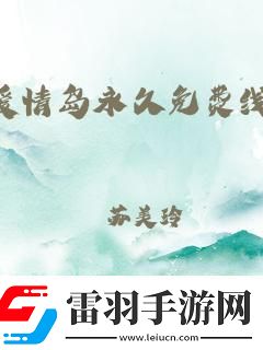 “浪漫界狂潮線路2逆襲全球笑談科技戀愛新法則！”