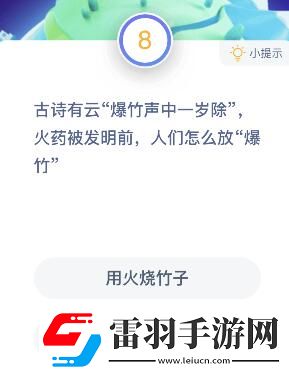 火藥發(fā)明前人們用什么放爆竹螞蟻莊園火藥發(fā)明前人們?cè)趺捶疟翊鸢?><p>從這個(gè)意義上來講，其實(shí)不是因?yàn)榘l(fā)明了火藥，才有了鞭炮，爆竹是鞭炮直接的起源，火藥發(fā)明以后，只不過是爆竹的燃燒方式發(fā)生了改變而已。</p><p>早在火藥發(fā)明前，人們就已經(jīng)對(duì)噪音情有獨(dú)鐘?！氨瘛钡钠鹪?，便是古人焚燒竹子來制造炸裂聲，用來驅(qū)逐鬼魂、嚇跑怪獸，且噪聲越大效果越好。宋代以后，人們用新近批量生產(chǎn)的黑火藥裝進(jìn)紙筒或竹筒，制成的炮仗和煙火更是與現(xiàn)代煙火已經(jīng)沒有本質(zhì)區(qū)別。剛實(shí)行“禁放”的一些城市，很多人還真不習(xí)慣，偷偷摸摸的放，有的人為此還想了不少辦法，比如舉家開車到鄉(xiāng)下去放鞭炮。其實(shí)，文化是人創(chuàng)造的，文化形式也會(huì)不斷地發(fā)生變化。既然不準(zhǔn)放，對(duì)于心中的留戀您就得從方式上想點(diǎn)轍。有的人就比較聰明，弄盤錄音帶放放——聽鞭炮聲，或用踩小氣球聲當(dāng)鞭炮，有的干脆買幾串工藝品鞭炮掛在客廳里看鞭炮、想鞭炮┄┄不但安全又一點(diǎn)兒不影響情緒，還給家里另添了幾分喜慶呢!前些年我國(guó)大部分城市均實(shí)行“禁放”，利弊各有。近年以北京為首的多數(shù)城市由堵變疏，由“禁放”改為“限放”，既允許老百姓放又加強(qiáng)管理防止傷害，爆竹重回春節(jié)，大眾無不拍手稱好，這確實(shí)是一種以人為本和實(shí)事求是的回歸。</p>            </div>
            <div   class=