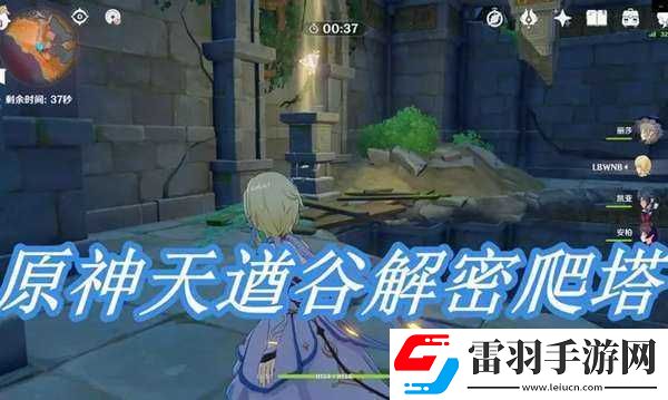 原神天遒谷爬塔挑戰(zhàn)攻略