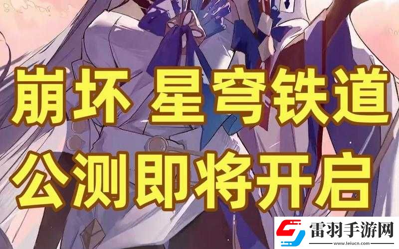 關(guān)于崩壞星穹鐵道公測時(shí)間的期待