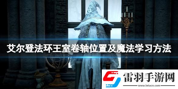 艾爾登法環(huán)王室卷軸給誰