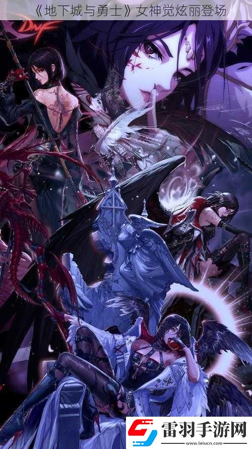 地下城與勇士女神覺炫麗登場