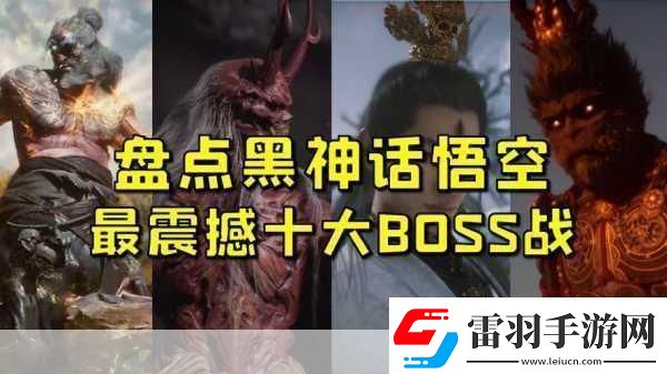 獨(dú)家揭秘黑神話(huà)悟空終極隱藏Boss戰(zhàn)曝光視覺(jué)盛宴震撼來(lái)襲！