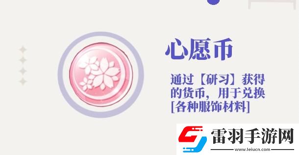 光與夜之戀心愿幣作用介紹