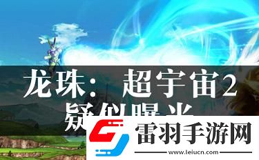 龍珠