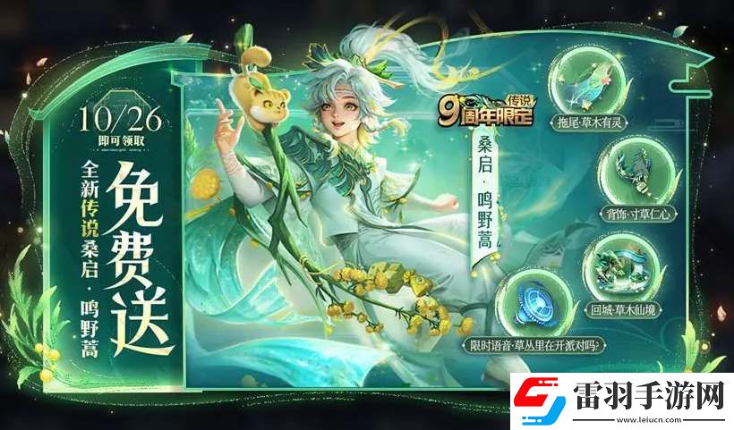 王者榮耀桑啟9周年皮膚怎么免費領(lǐng)