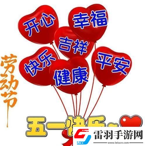 “五一狂歡圖鑒”