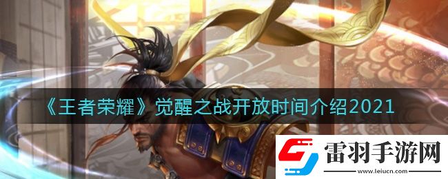 王者榮耀覺醒之戰(zhàn)什么時(shí)候開放